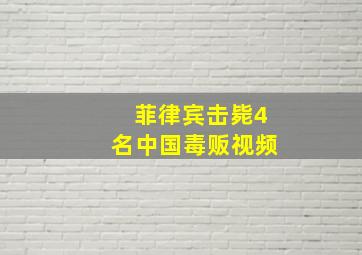 菲律宾击毙4名中国毒贩视频