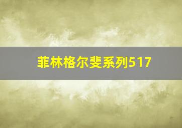 菲林格尔斐系列517