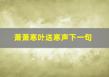 萧萧寒叶送寒声下一句