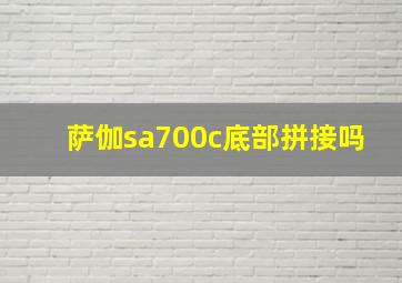 萨伽sa700c底部拼接吗