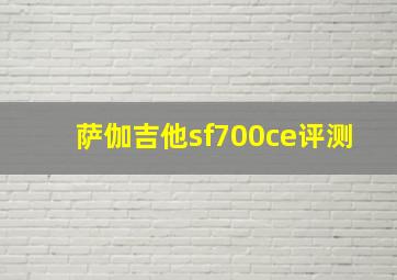 萨伽吉他sf700ce评测