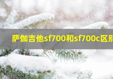 萨伽吉他sf700和sf700c区别