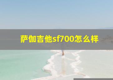 萨伽吉他sf700怎么样