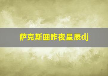 萨克斯曲昨夜星辰dj