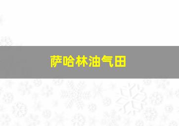 萨哈林油气田