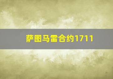 萨图马雷合约1711