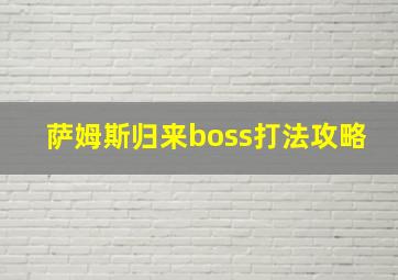 萨姆斯归来boss打法攻略