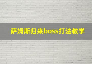 萨姆斯归来boss打法教学