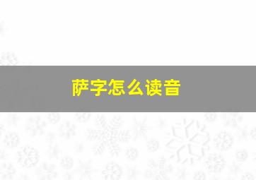 萨字怎么读音