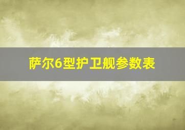 萨尔6型护卫舰参数表