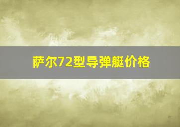 萨尔72型导弹艇价格