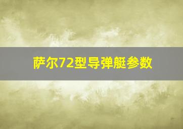 萨尔72型导弹艇参数