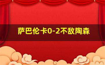 萨巴伦卡0-2不敌陶森