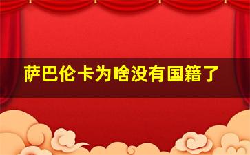 萨巴伦卡为啥没有国籍了