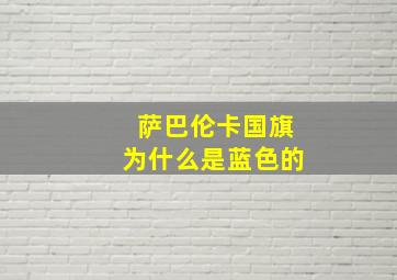 萨巴伦卡国旗为什么是蓝色的