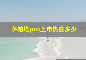 萨帕塔pro上市热度多少