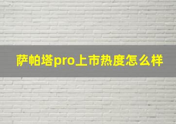 萨帕塔pro上市热度怎么样