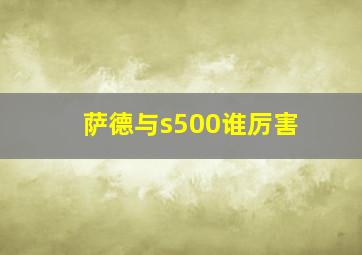 萨德与s500谁厉害