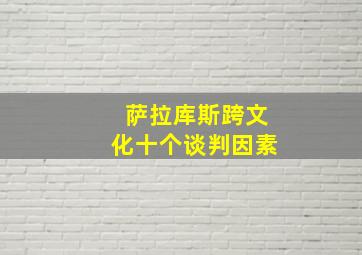 萨拉库斯跨文化十个谈判因素