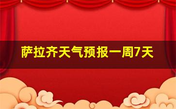 萨拉齐天气预报一周7天