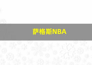 萨格斯NBA