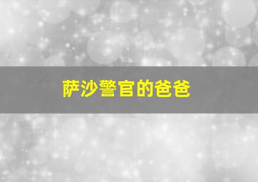 萨沙警官的爸爸