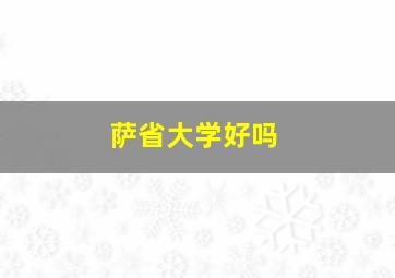 萨省大学好吗