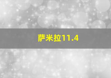 萨米拉11.4