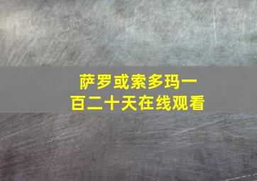 萨罗或索多玛一百二十天在线观看