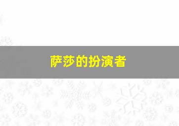 萨莎的扮演者