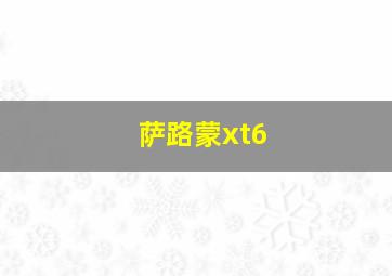 萨路蒙xt6