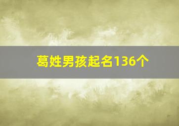 葛姓男孩起名136个