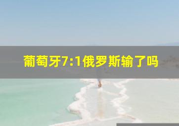 葡萄牙7:1俄罗斯输了吗