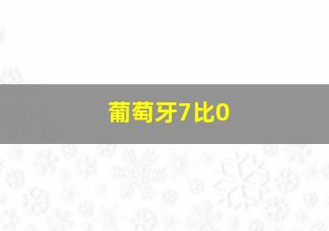 葡萄牙7比0