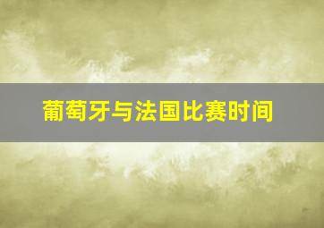 葡萄牙与法国比赛时间