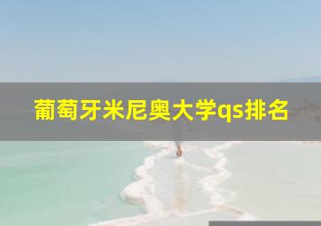 葡萄牙米尼奥大学qs排名