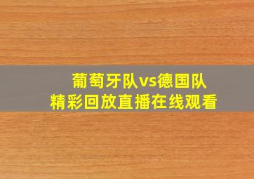 葡萄牙队vs德国队精彩回放直播在线观看