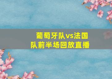 葡萄牙队vs法国队前半场回放直播