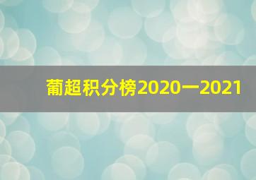 葡超积分榜2020一2021