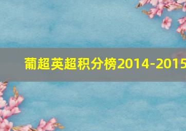 葡超英超积分榜2014-2015