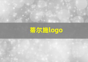 蒂尔施logo