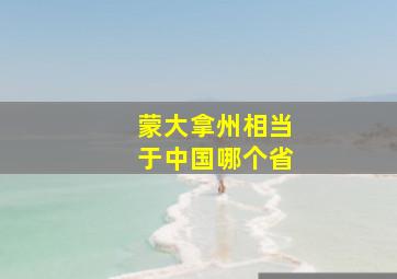 蒙大拿州相当于中国哪个省