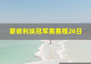 蒙彼利埃冠军赛赛程26日