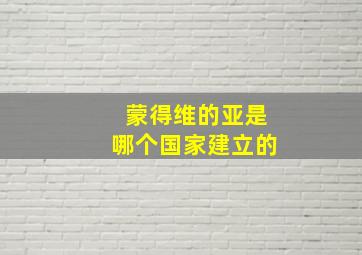 蒙得维的亚是哪个国家建立的