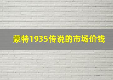 蒙特1935传说的市场价钱