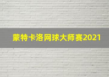 蒙特卡洛网球大师赛2021