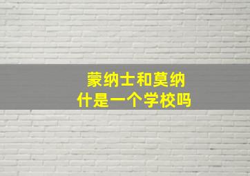 蒙纳士和莫纳什是一个学校吗