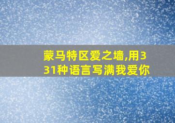 蒙马特区爱之墙,用331种语言写满我爱你