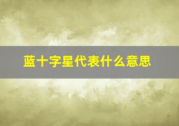 蓝十字星代表什么意思