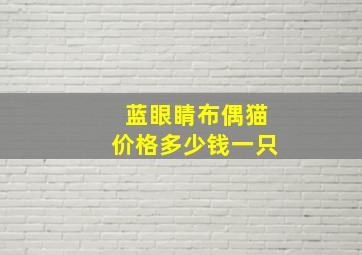 蓝眼睛布偶猫价格多少钱一只